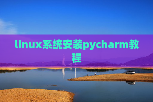 linux系统安装pycharm教程 linux系统安装pycharm教程