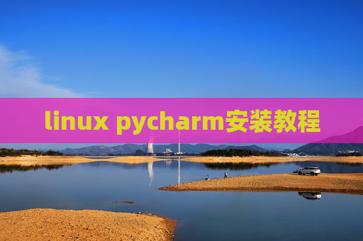 linux pycharm安装教程 linux pycharm安装教程