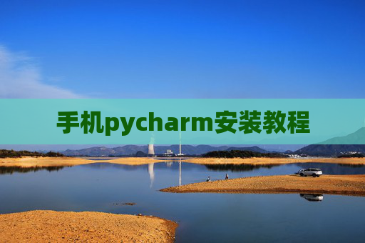 手机pycharm安装教程 手机pycharm安装教程