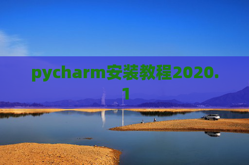 pycharm安装教程2020.1