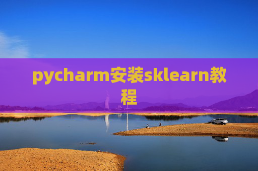 pycharm安装sklearn教程