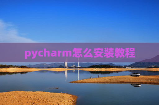 pycharm怎么安装教程