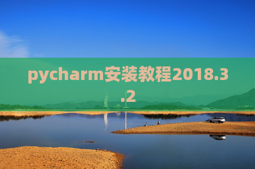 pycharm安装教程2018.3.2