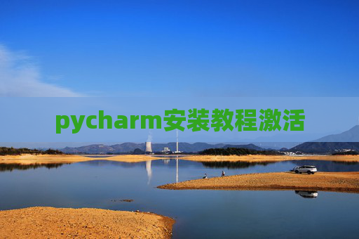 pycharm安装教程激活