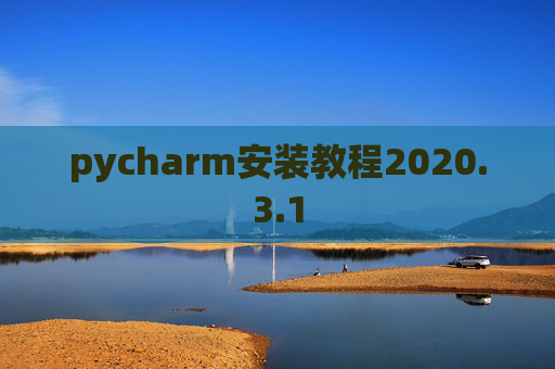 pycharm安装教程2020.3.1
