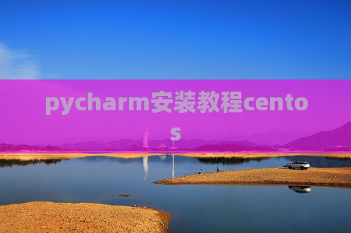 pycharm安装教程centos