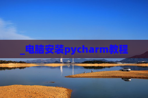 _电脑安装pycharm教程