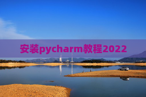 安装pycharm教程2022