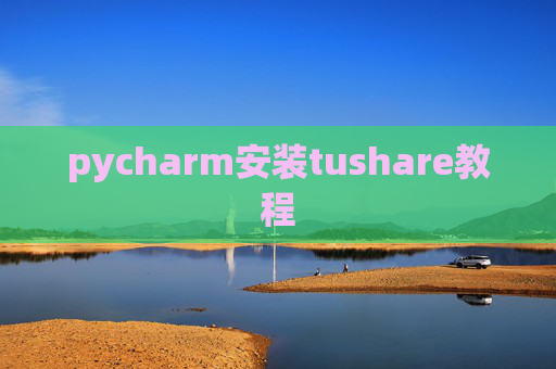 pycharm安装tushare教程